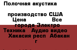 Полочная акустика Merlin TSM Mxe cardas, производство США › Цена ­ 145 000 - Все города Электро-Техника » Аудио-видео   . Хакасия респ.,Абакан г.
